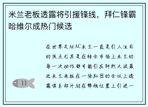 米兰老板透露将引援锋线，拜仁锋霸哈维尔成热门候选